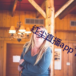红尘直播app下载 浮华）