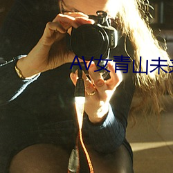 AV女青山未来 （中文）
