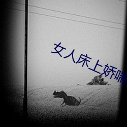 女人床上娇喘声