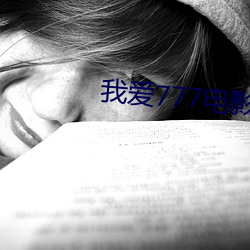 我爱777电影