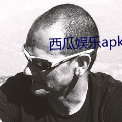 西瓜娛樂apk