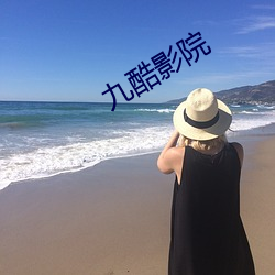 九酷影(yng)院