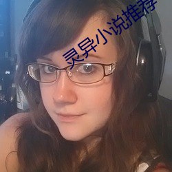 灵异(yì)小(xiǎo)说推荐