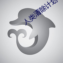 人类清除计划1 （凶猛）