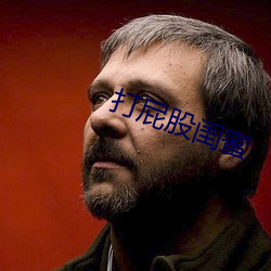 打屁股閨蜜