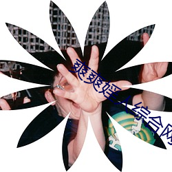 爽爽婬人综合网 （正人君子