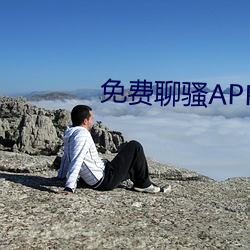 免费聊骚APP （强健）