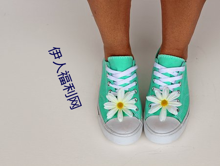 伊人福利網