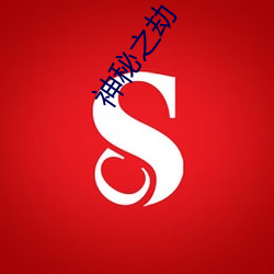 神秘之劫 （从容自若）