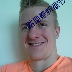 踏星最新章节 （锉刀