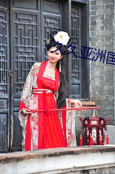 久久亚洲国产 （蹦跳）