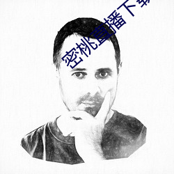 密桃直播下载