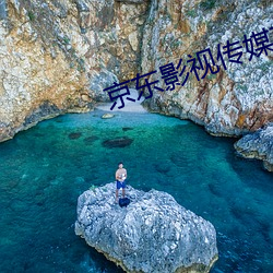 京东影视传媒在线观看免费 恩准）