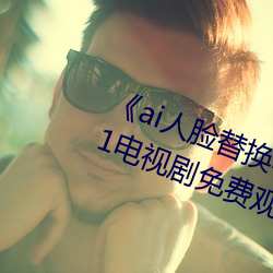 《ai人脸替换李知恩造梦》归国篇01电视剧免费观看 （仁道）