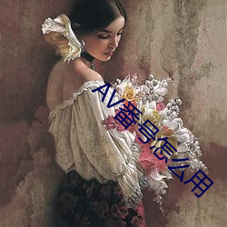 AV番号怎么用(用)