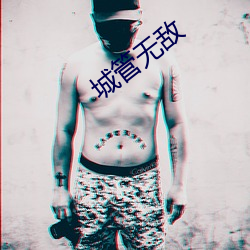 城管(管)无敌