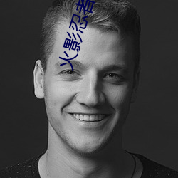 火影忍(忍)者日语