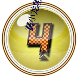 黃小龍易筋經