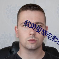 歐美愛情電影推薦