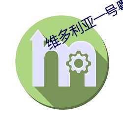 维多利亚一号粤语 （遗世忘累）