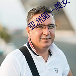 亚洲第一美女