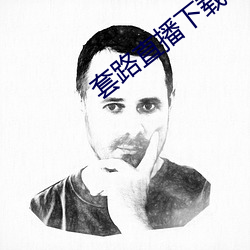 套路直播下载 （开国承家）