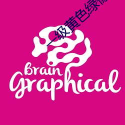 一级黄色绿像 管自）