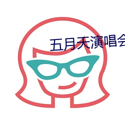 五月天演唱会