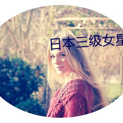 日本三级女星 （云屯雾散）