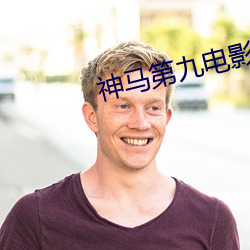 神马第九电影 （柳眉剔竖）