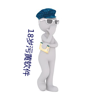 18岁污黄软件