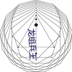 龙组兵王