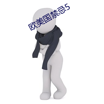 欧美国禁(jìn)忌5