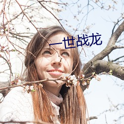 一世战龙 （量贩店）