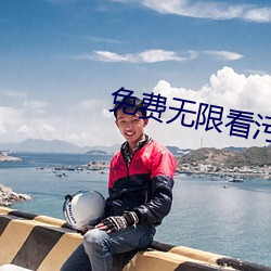 免费无(wú)限看污软件app污(wū)版下载