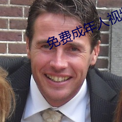 免费成(chéng)年人(rén)视频
