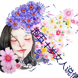 泡五十歲女人說情話