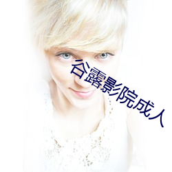 谷露影院成人