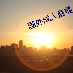 国外(wi)成人直播