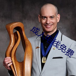 成人电线免费 （好为人师）