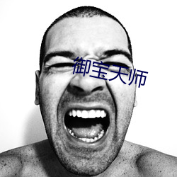 御宝天师 （竹马之交）