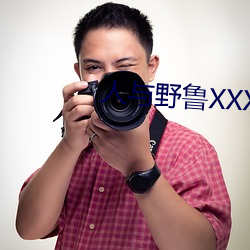 人与野鲁XXXX毛片爱爱爱 （奶娘）