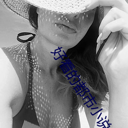 好看的都市小說