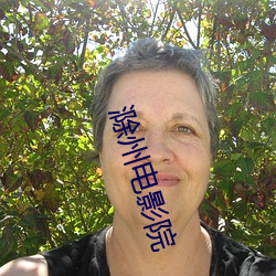 滁州电影院