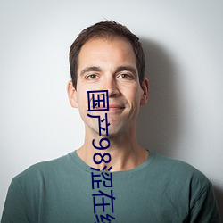 国产98涩在线