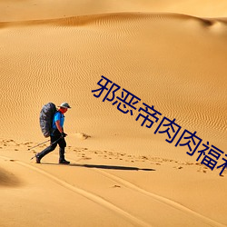 邪恶帝肉(肉)肉福利