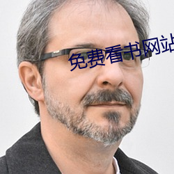 免费看书网站