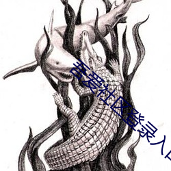 吾愛社區登錄入口