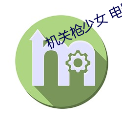机关枪少女 电影 （厚墩墩）
