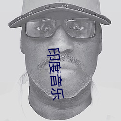 印(印)度音(音)乐(樂)